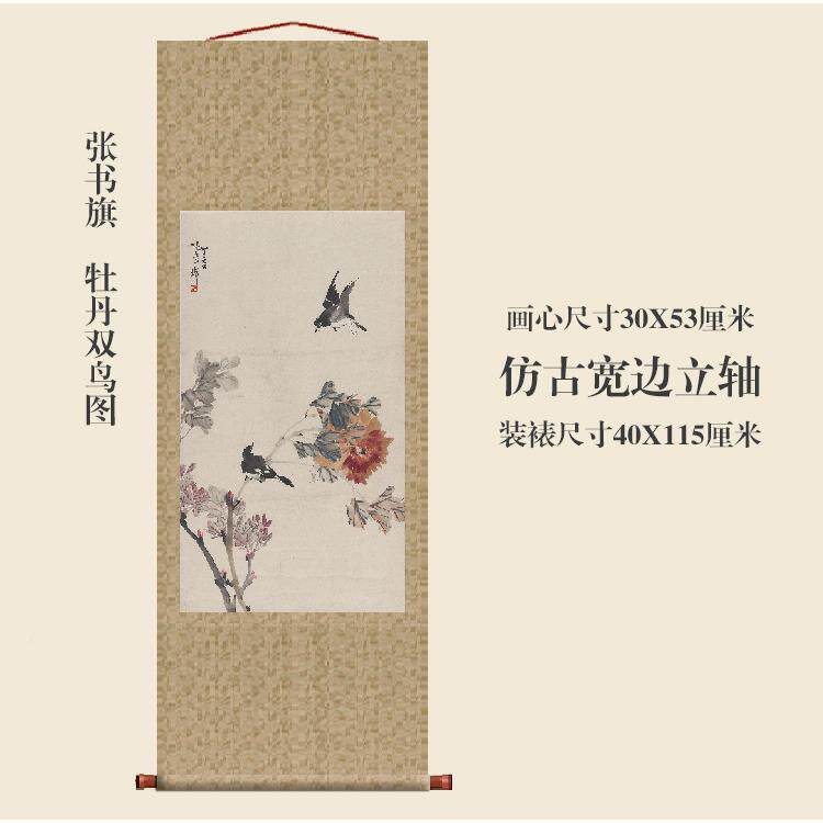 张书旗鸟牡丹双鸟图挂轴卷轴花画画名画复KQF制品字中式房玄关书
