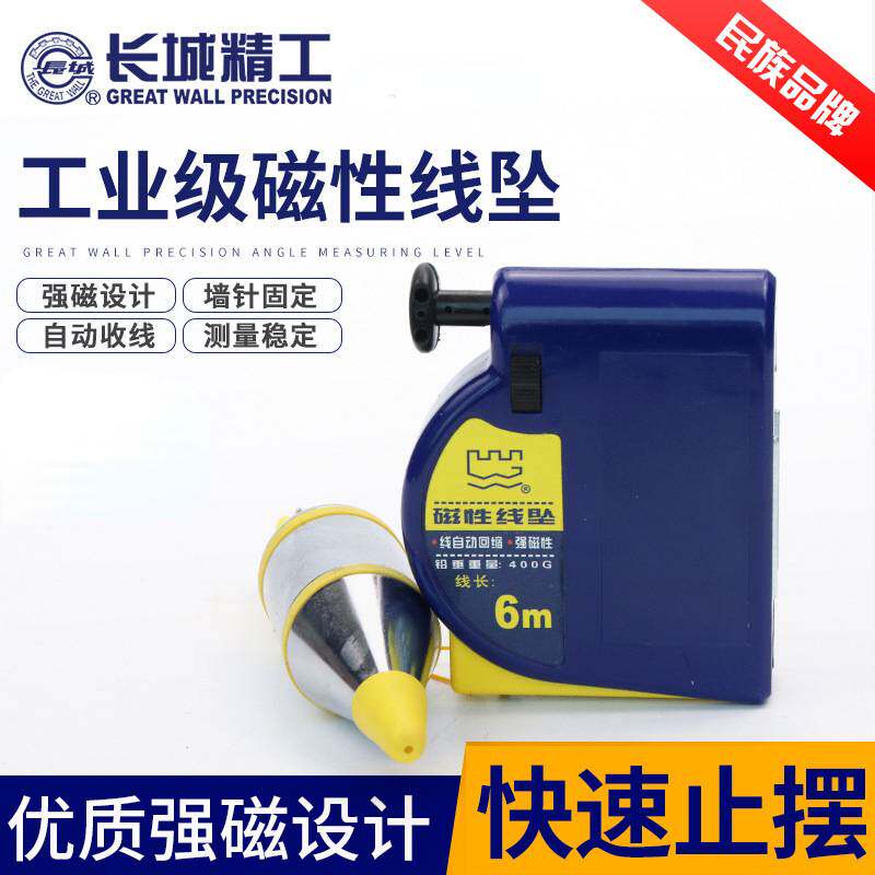 长城精工磁性线坠吊线锤线垂磁力线坠吊锤垂直线锤自动掉线陀线锥