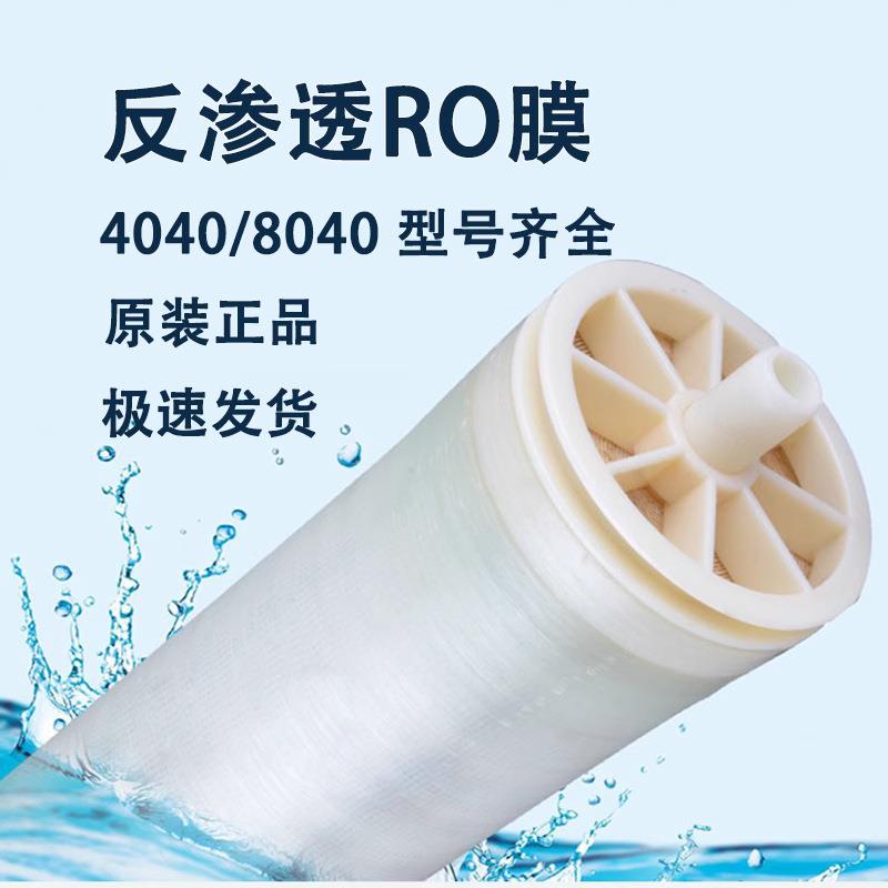 4040通用反渗透膜8040RO膜纯水设备滤芯耗材反渗透设备配件