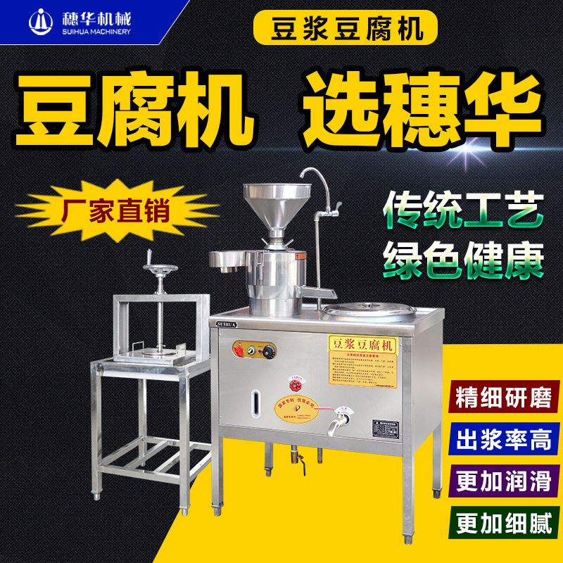 穗华豆腐机全自动商用大型豆浆豆腐花豆腐脑花生果蔬彩色豆腐设备