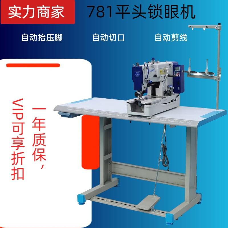 781直驱781平锁头眼机自动抬压脚开孔电脑扣眼机机