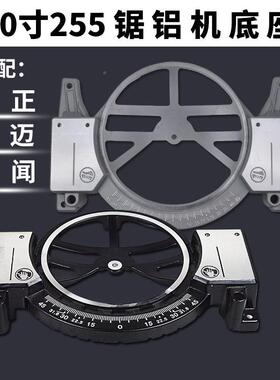 弘正调百瑞10寸255锯铝机配件CJO25B5/255D斜切转锯角度盘底座