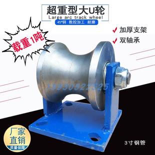 ll重型加厚2寸寸4寸钢管轨道轮圆钢大圆弧U型滚轮钢丝绳导向定滑