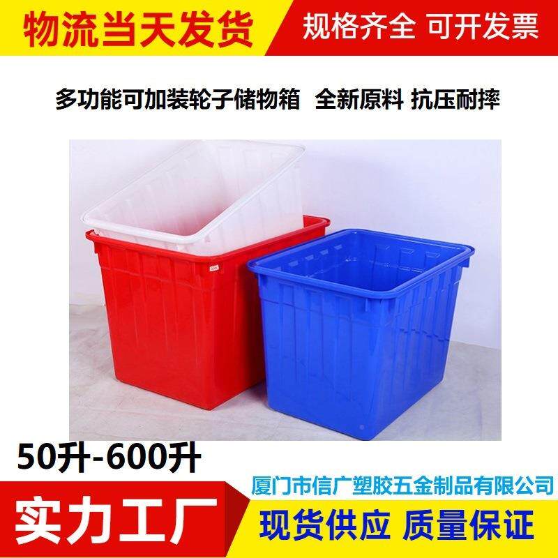 塑胶水箱加塑A600料储箱带滑轮养殖渔箱长方形厚胶箱600收L塑水料