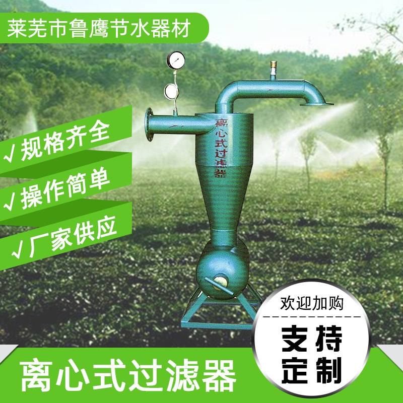 离心式过滤器农田灌溉系统离心式过滤器 砂石离心式过滤器