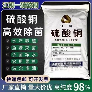 硫酸铜溶液杀菌剂农用果树波尔多液晶体水产养殖蓝矾泳池除藻鱼塘