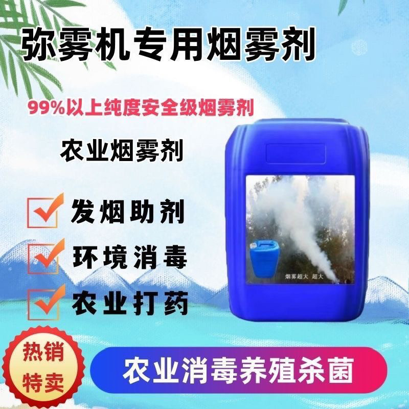 烟雾剂弥雾机专用环境消毒农业打药杀菌发烟助剂农用果树杀虫剂