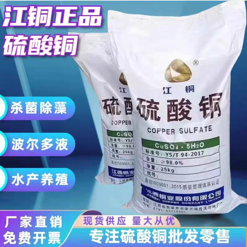 硫酸铜晶体水产养殖杀菌