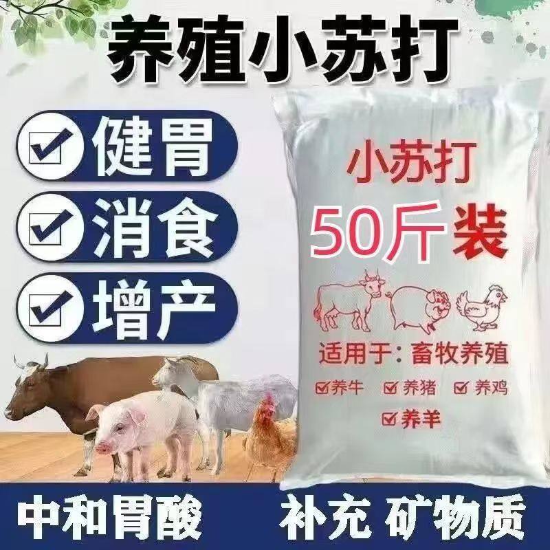 禽畜养殖兽用小苏打粉100斤猪牛羊饲料添加剂碳酸氢钠养殖鸡鸭鹅