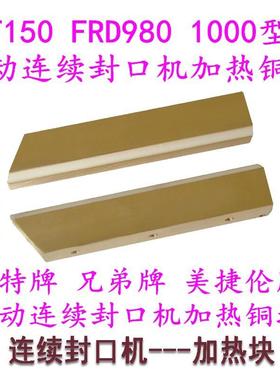 华侨SF150FRD1000型连续封口机配件纯铜上下加热铜块发热铜条