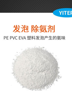 鞋材AC发泡用除氨剂 PE塑料去氨味 甲酰胺味 发泡鞋材除味剂 发泡