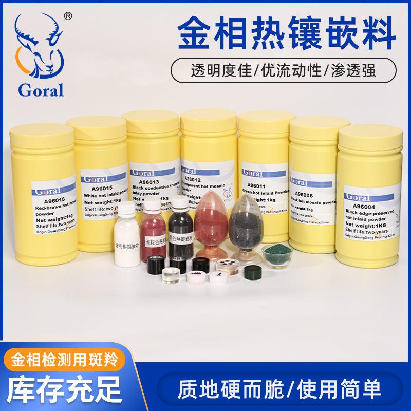 Goral金相分析专用热镶嵌材料电木粉可开增值税专用发票