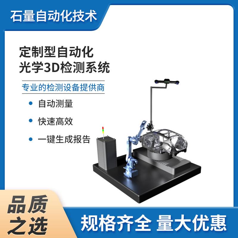 自动化光学3D检测系统智能精密微纳米模型成像高精度激光扫描