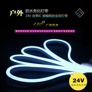 24V全彩幻彩柔性霓虹LED灯带x1914IC可编程工程专用亮化招牌字体