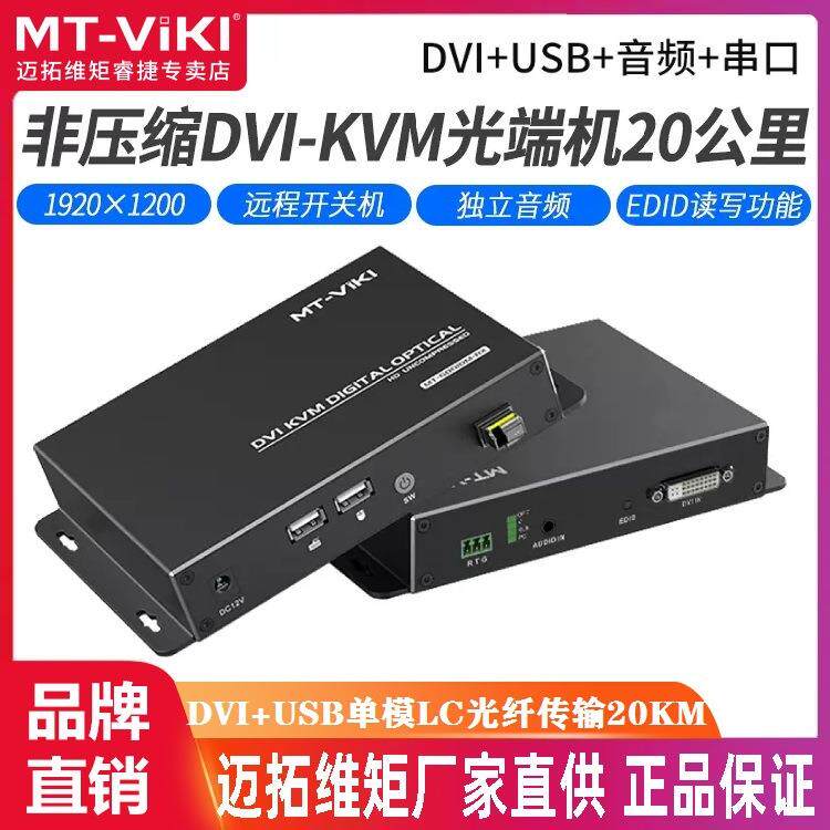 MT-GD01DM非压缩KVM光端机DVI带USB键盘鼠标传输20公里