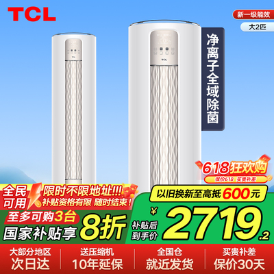 【政府补贴】TCL大2匹智净风节能空调柜机柔风新一级变频冷暖立式