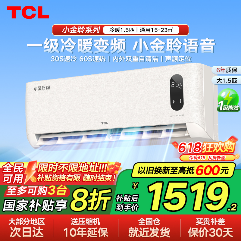 【政府换新补贴】TCL小金聆一级能效冷暖两用大1.5匹变频空调