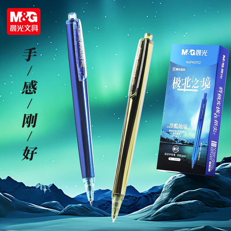 M＆G/晨光极北之境按动中性笔