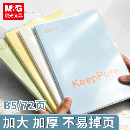 晨光文具保持初心胶套笔记本子