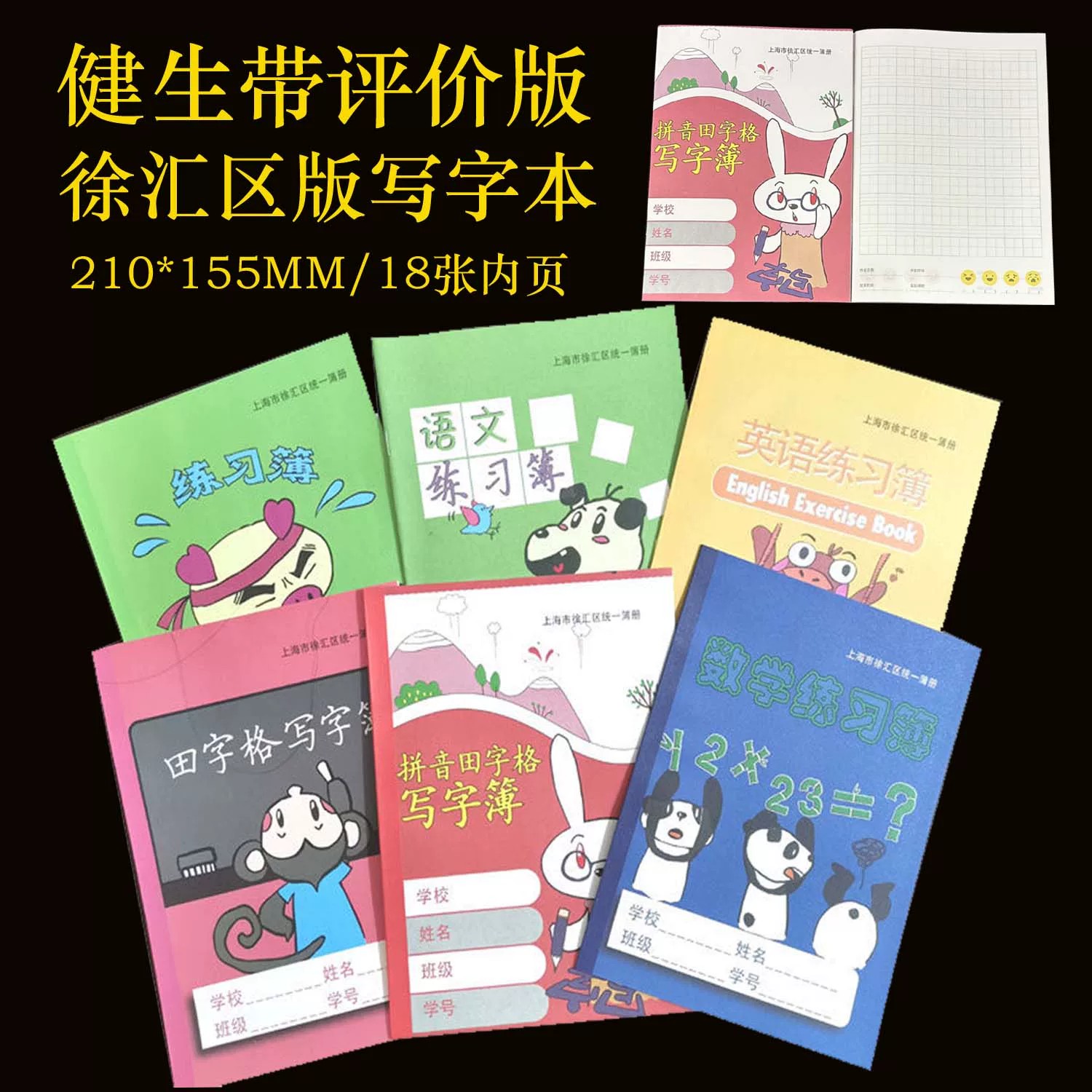 上海市徐汇区小学生作业本
