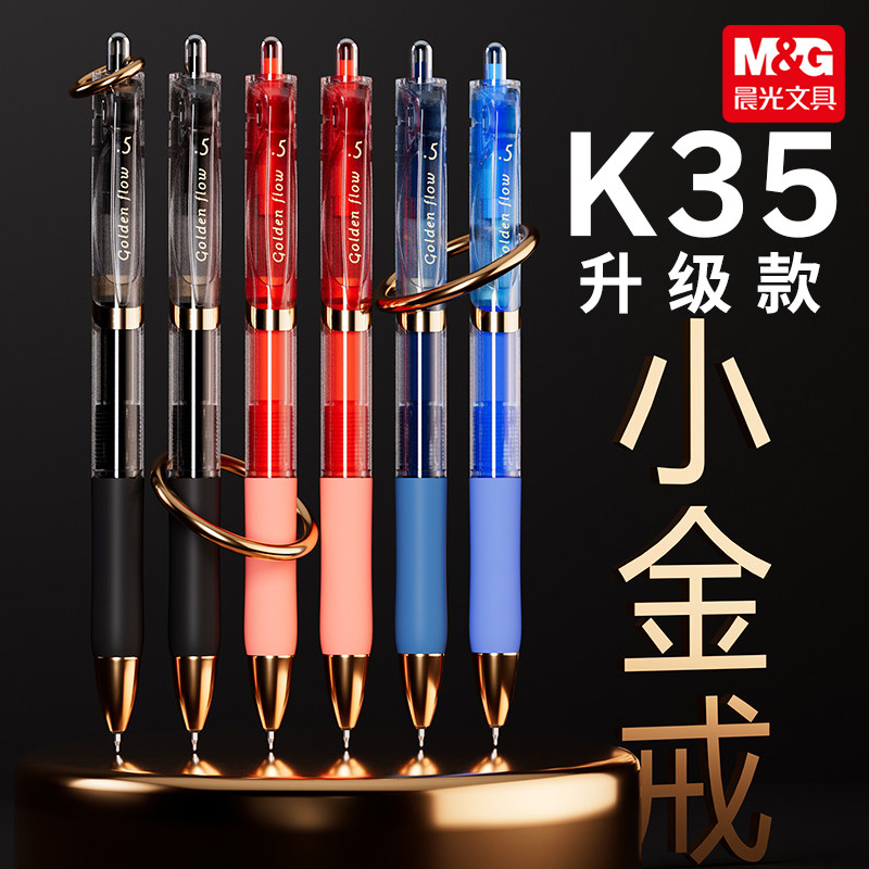 M＆G/晨光小金戒K35按动中性笔
