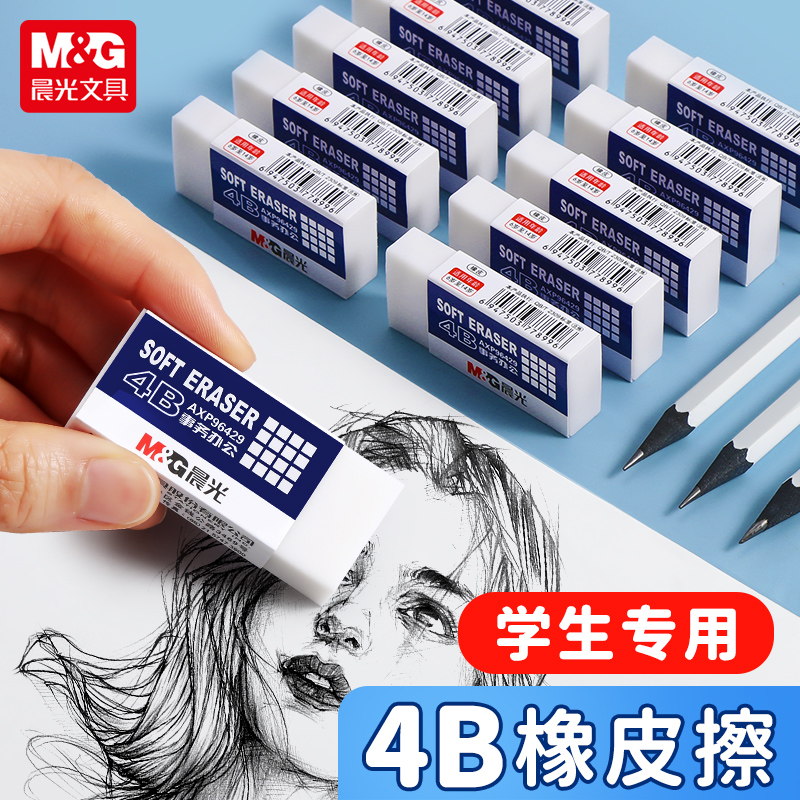 晨光橡皮学生专用白色4B橡皮擦