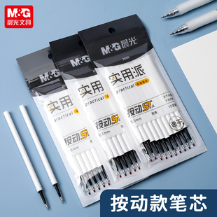 晨光实用派按动笔芯0.5mm黑色中性笔ST头笔芯速干按压式学生考试刷题笔替芯自动水笔签字笔通用芯替换芯2688
