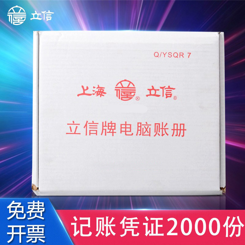 立信TR101记帐凭证打印纸