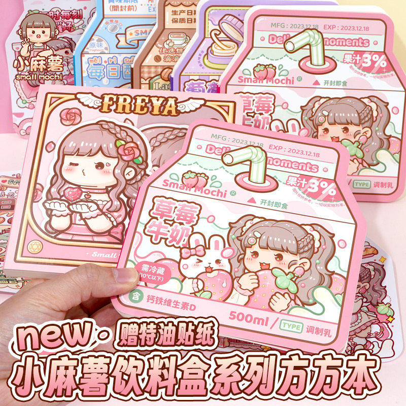 小麻薯饮料盒方方本手帐本
