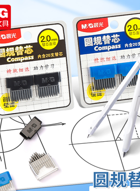晨光文具圆规2B铅芯替芯考试圆规替芯金属圆规替芯2.0mm直径圆规通用铅芯铅芯替换芯圆规替换芯圆规铅芯Q0405