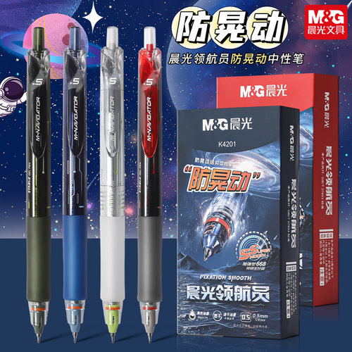 晨光领航员防晃动按动中性笔