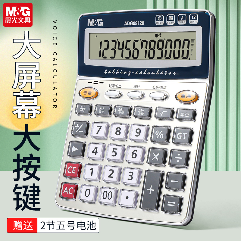 M&G/晨光大號語音計算器計算機