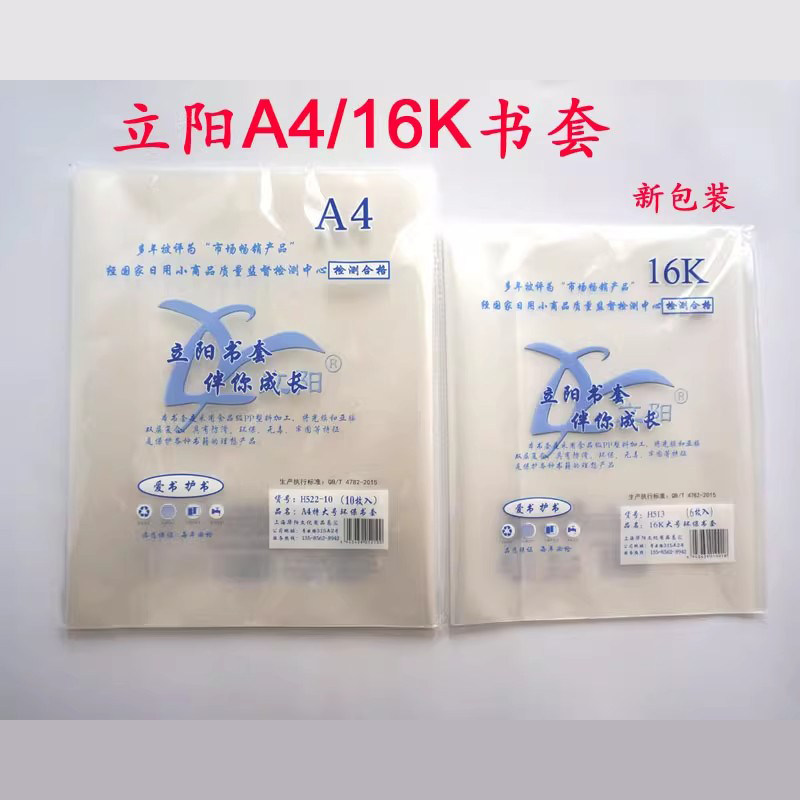 立阳书套H522-A4适合上海初中课本H513-16K适合小学生课本