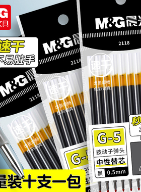 晨光按动子弹头中性替芯0.5mm黑色秒速干学生考试水笔芯K35签字笔替换芯G-5按压式刷题笔笔芯文具2118