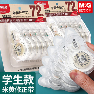 晨光修正带学生用大容量改正带小学生专用米黄色去字修改带初中生专用高颜值女生简约透明白顺滑涂改带文具