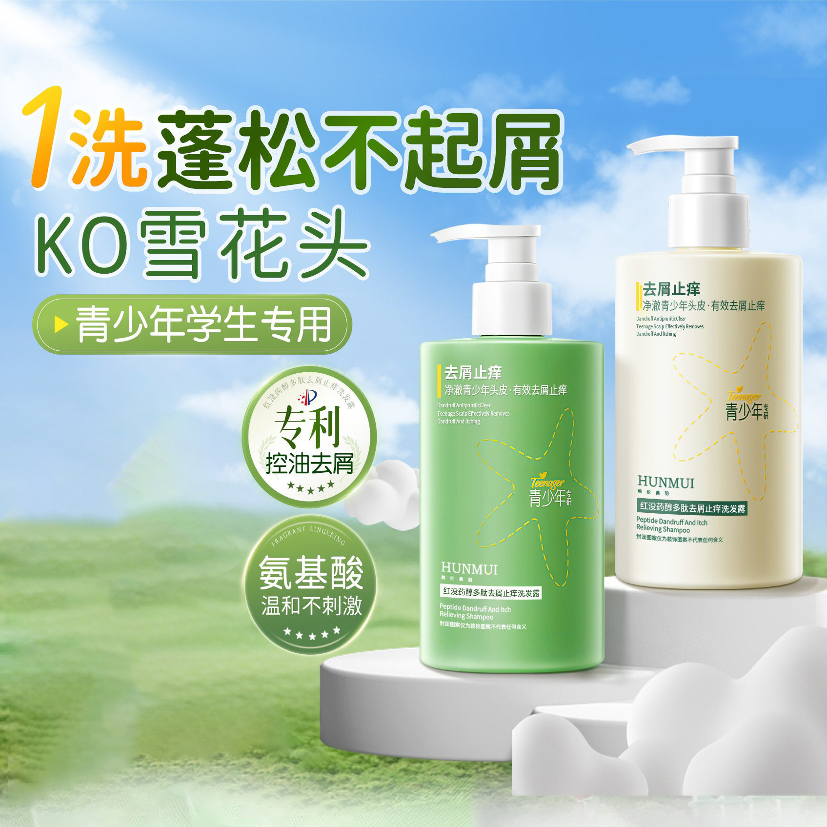 告别头屑！青少年控油去屑洗发水