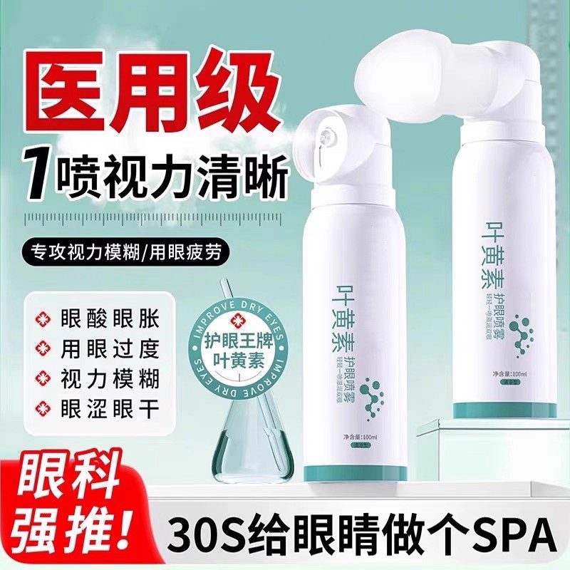 叶黄素护眼喷雾洗眼液缓解疲劳