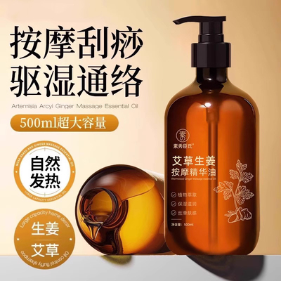 艾草生姜按摩通经络身体刮痧油