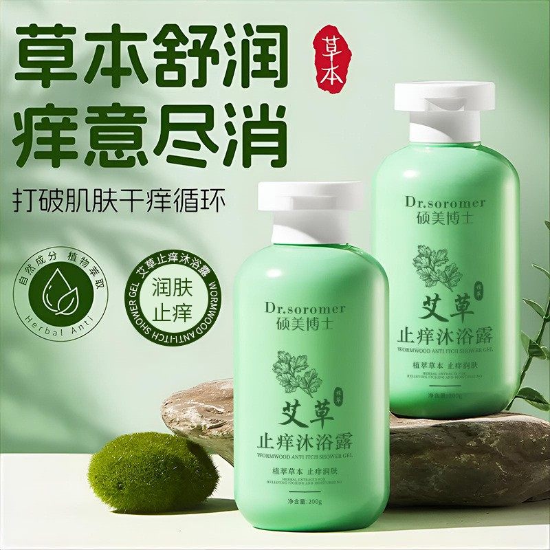 止痒保湿留香润肤｜艾草沐浴露