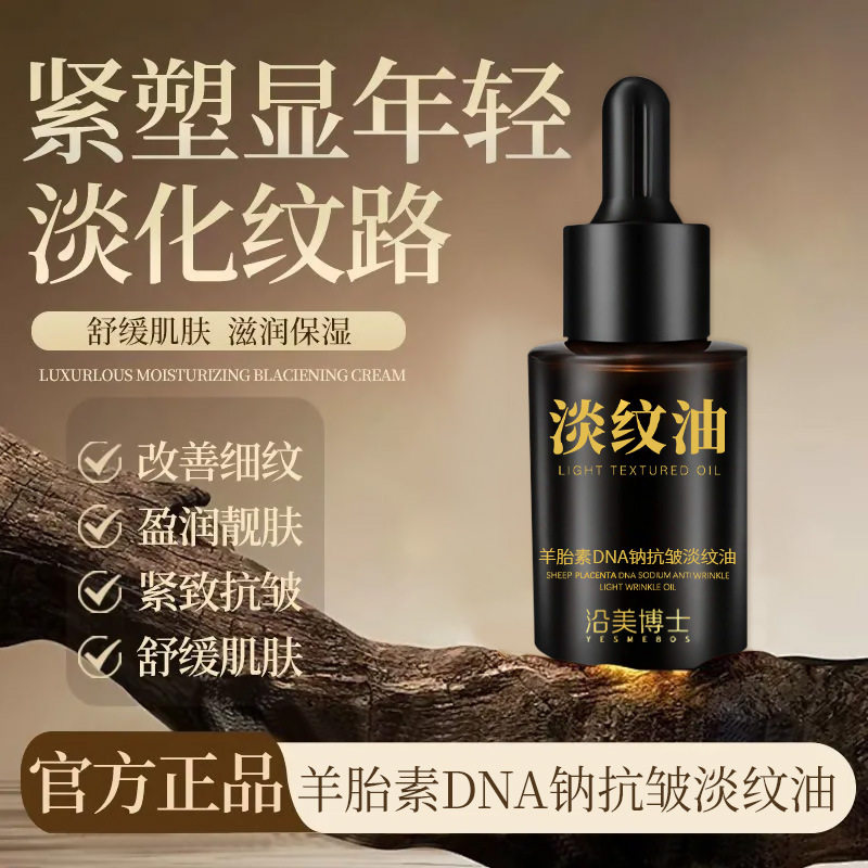 羊胎素DNA钠抗皱淡纹油