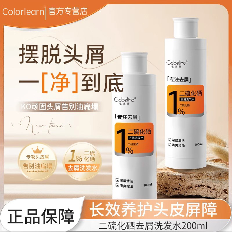 去屑蓬松！二硫化硒水杨酸洗发水