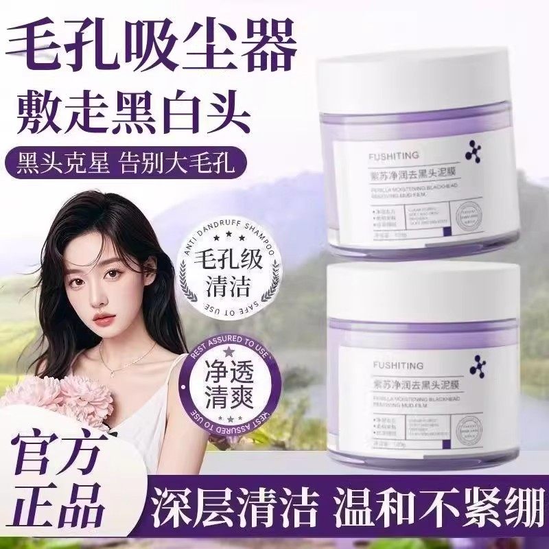 告别草莓鼻！紫苏清洁泥膜去黑头