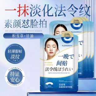 正品官方白羽毛法令纹贴睡觉专用提拉消除神器抗皱紧致淡化细纹