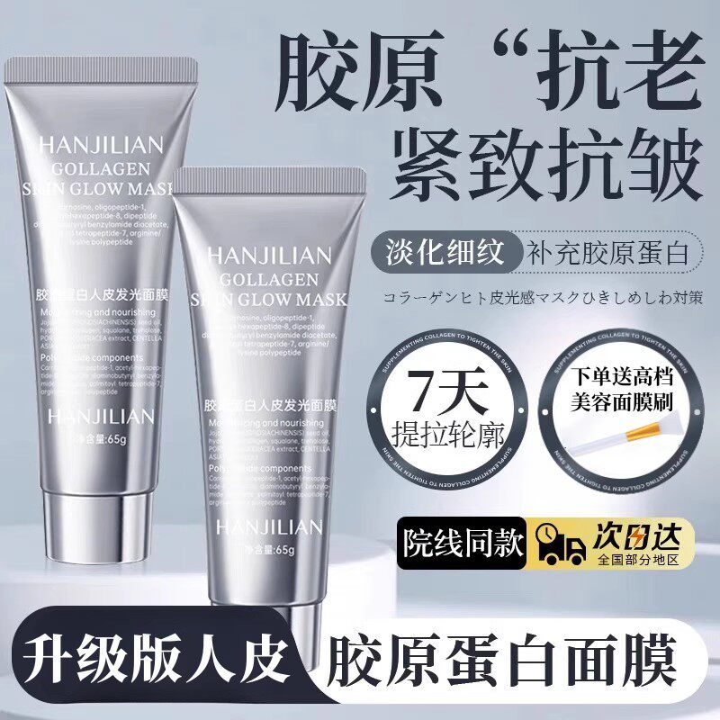 胶原蛋白多肽灌注人皮发光面膜
