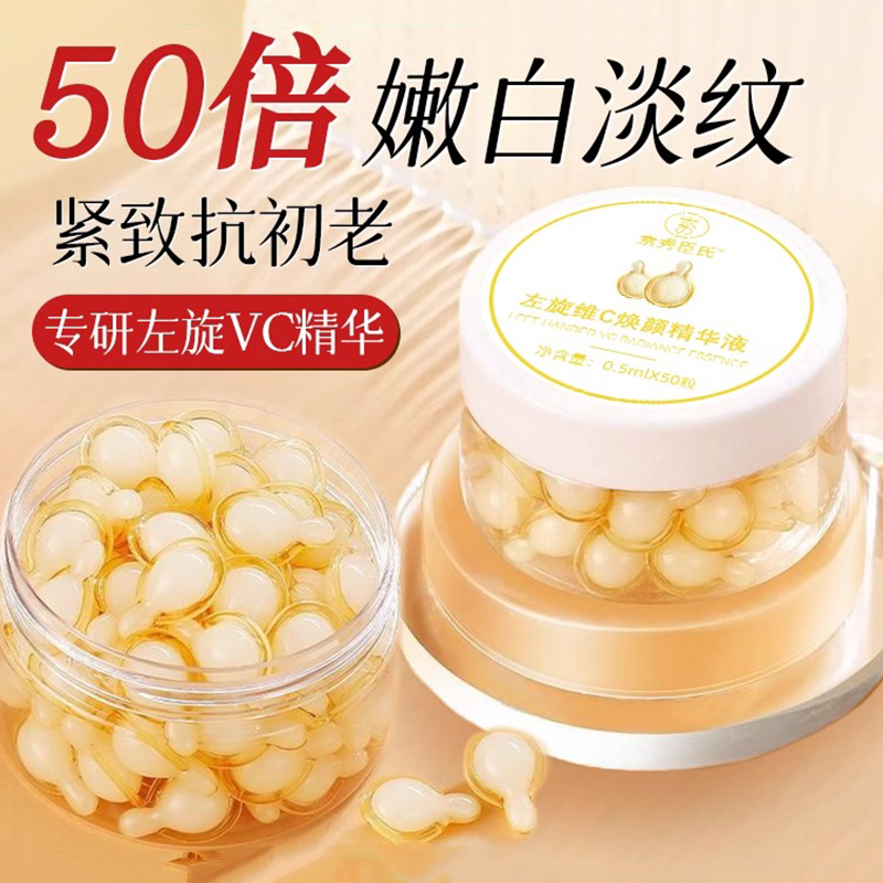 官方正品|左旋维vc软胶囊精华液