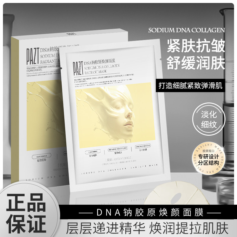 巨好用新品！DNA钠胶原蛋白面膜