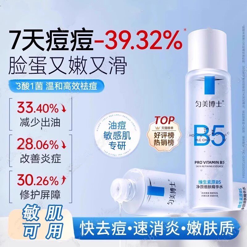 B5精华水缩毛孔爽肤湿敷补水喷雾