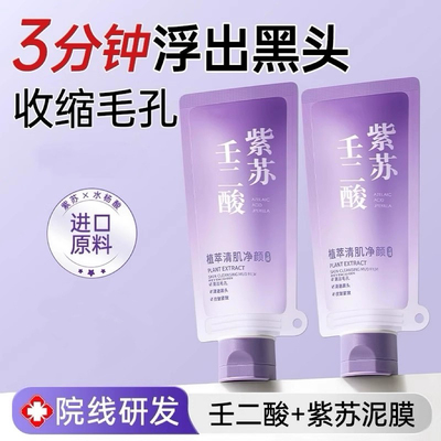 断货王！紫苏清洁泥膜细腻肌肤