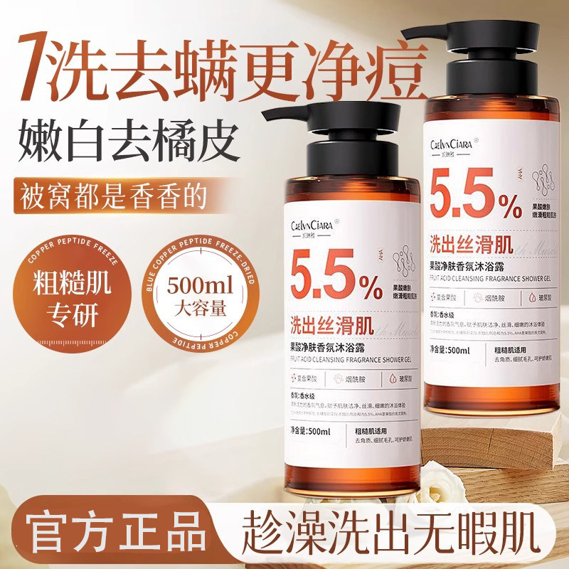 热卖！果酸香氛沐浴露嫩肤去角质