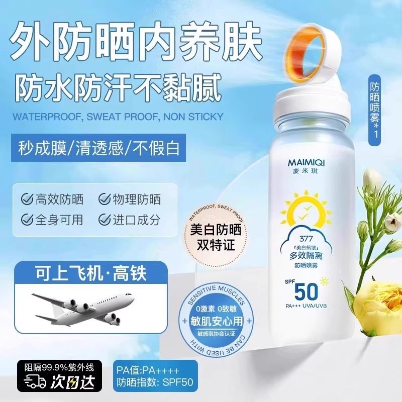 正品377美白防晒喷雾SPF50PA+++